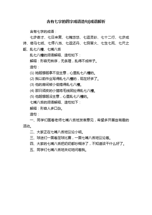 含有七字的四字成语造句成语解析