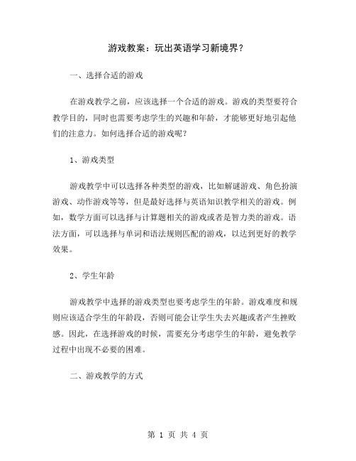 游戏教案：玩出英语学习新境界