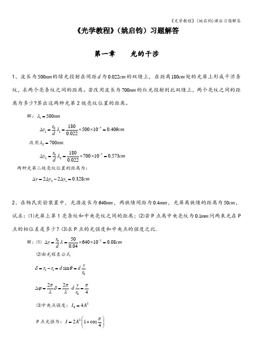 《光学教程》(姚启钧)课后习题解答