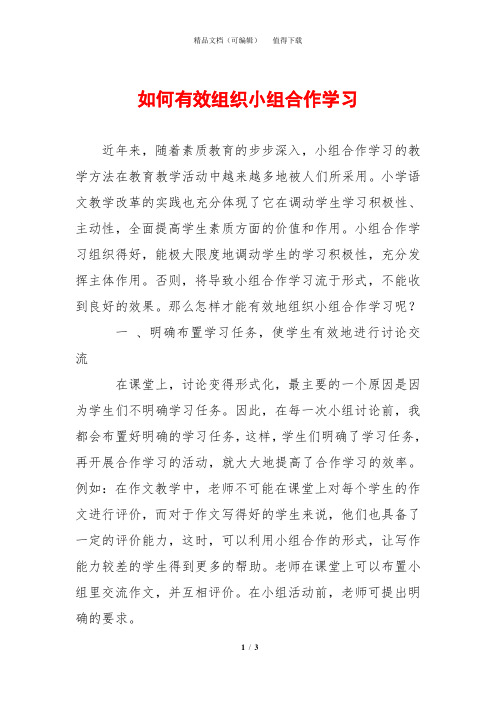 如何有效组织小组合作学习