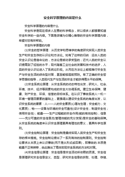 安全科学原理的内容是什么