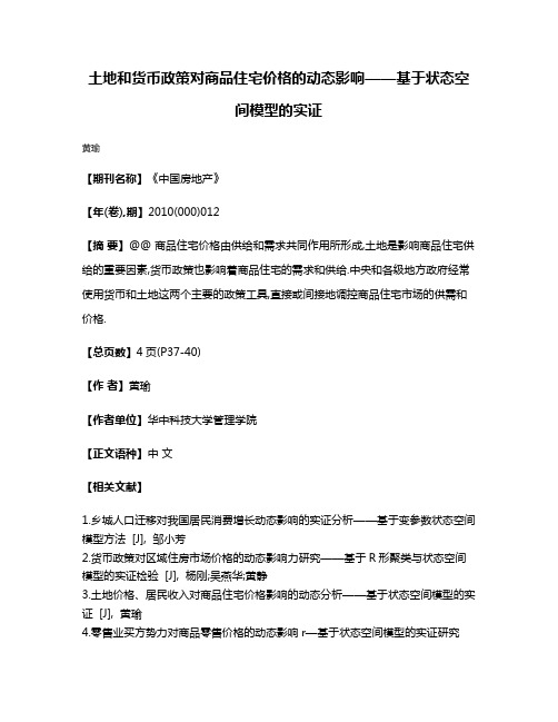 土地和货币政策对商品住宅价格的动态影响——基于状态空间模型的实证