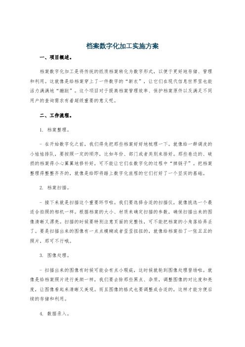 档案数字化加工实施方案