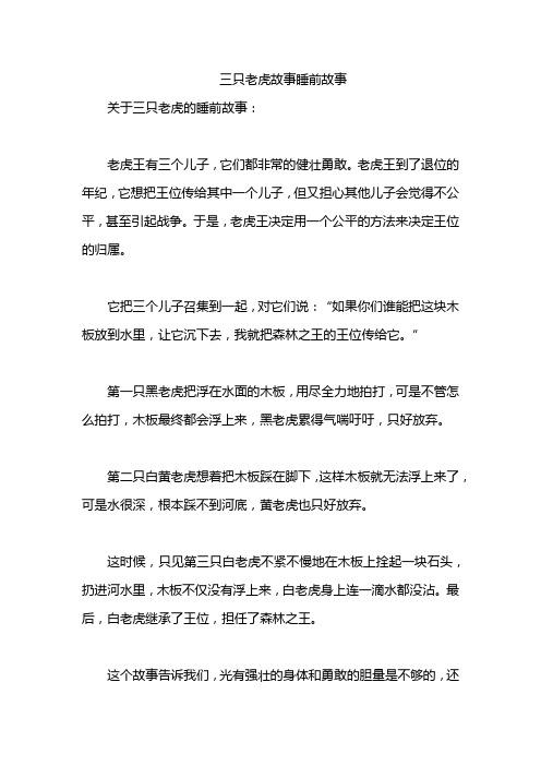 三只老虎故事睡前故事