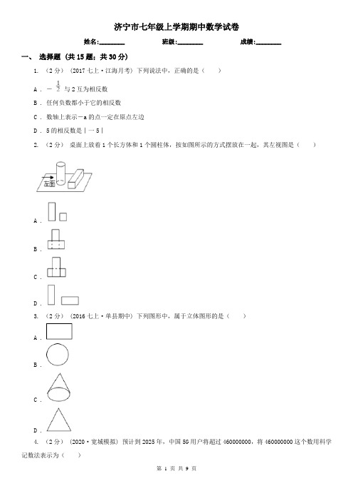 济宁市七年级上学期期中数学试卷