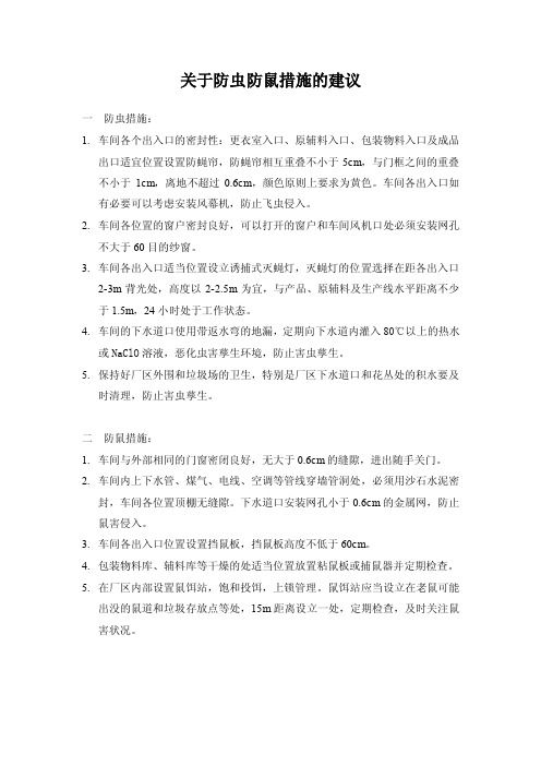 关于车间防虫防鼠措施的建议