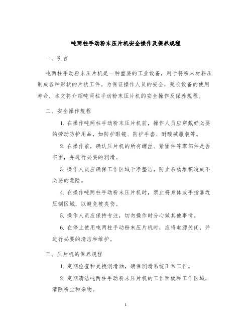 吨两柱手动粉末压片机安全操作及保养规程