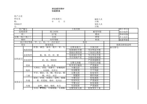 房屋建筑物评估勘察表