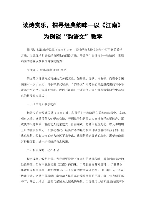 读诗赏乐，探寻经典韵味--以《江南》为例谈“韵语文”教学