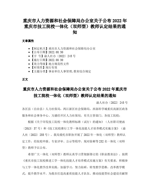 重庆市人力资源和社会保障局办公室关于公布2022年重庆市技工院校一体化（双师型）教师认定结果的通知