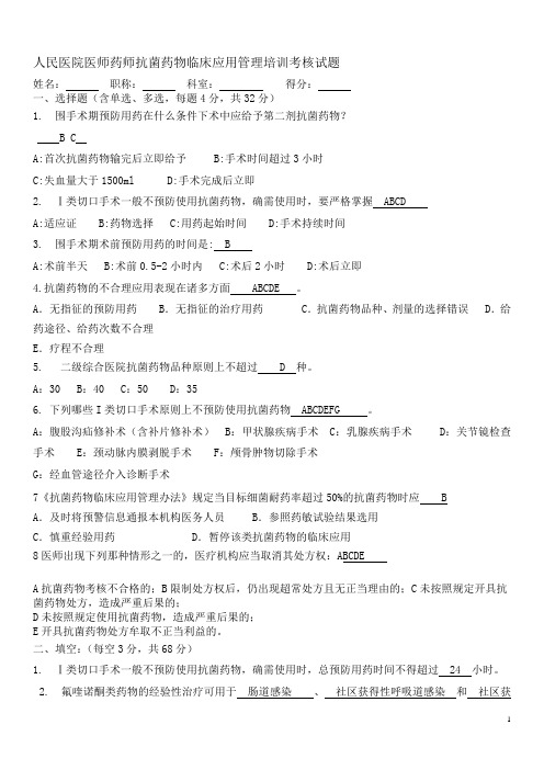 人民医院医师药师抗菌药物临床应用管理培训考核试题