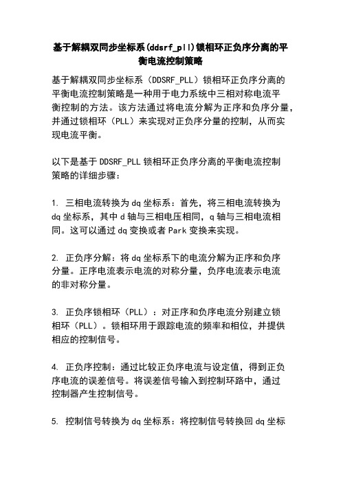 基于解耦双同步坐标系(ddsrf_pll)锁相环正负序分离的平衡电流控制策略