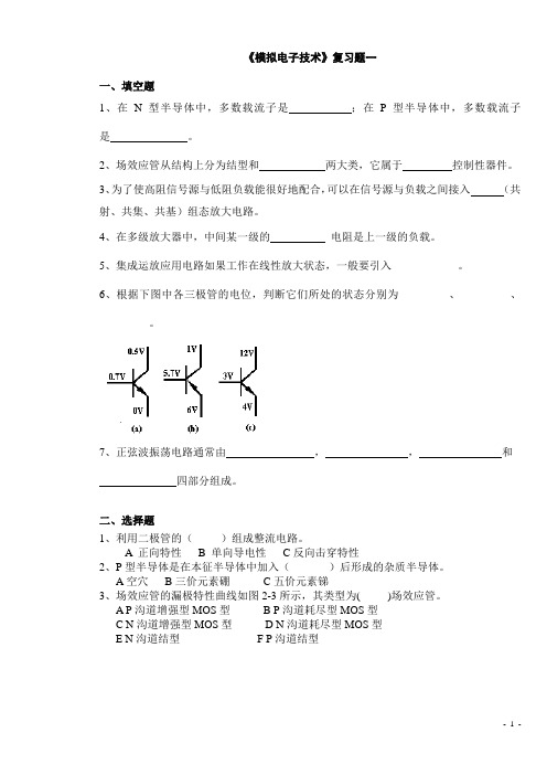 (完整版)《模拟电子技术》复习题10套及答案