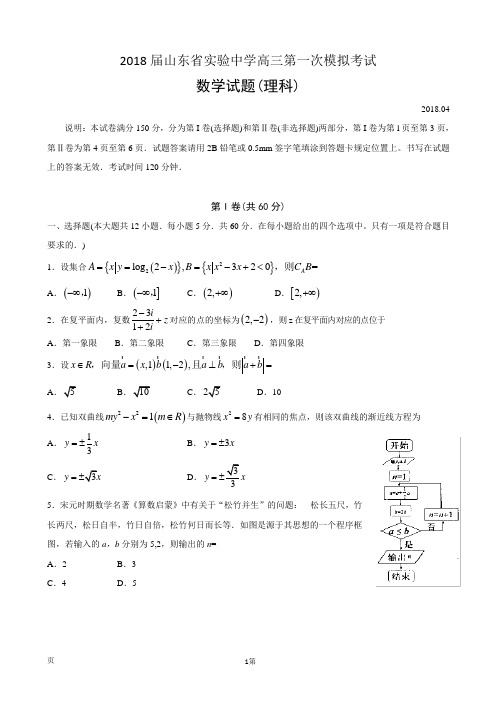 2018届山东省实验中学高三第一次模拟考试数学(理)试卷(word版)