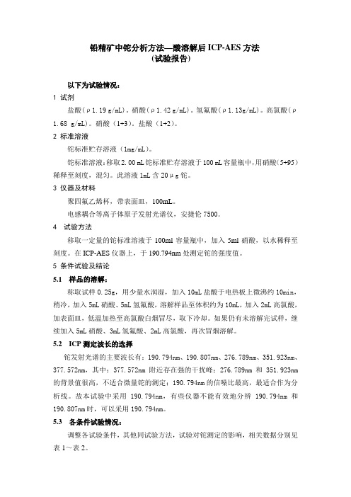 试验报告 铅精矿中铊量的测定 电感耦合等离子体质谱法和电感耦合等离子体-原子发射光谱法