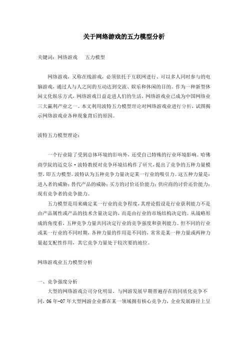 关于网络游戏的五力模型分析