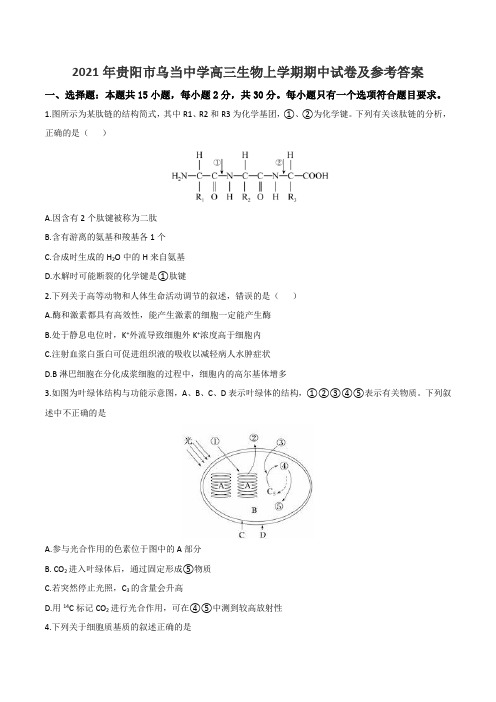 2021年贵阳市乌当中学高三生物上学期期中试卷及参考答案