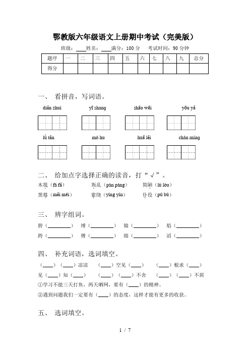 鄂教版六年级语文上册期中考试(完美版)