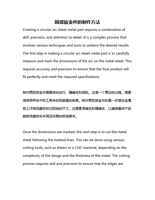 圆弧钣金件的制作方法