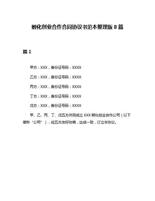 孵化创业合作合同协议书范本整理版8篇