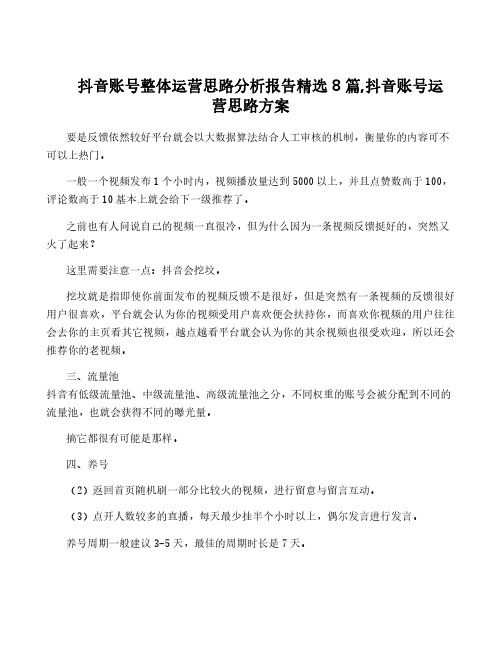 抖音账号整体运营思路分析报告精选8篇,抖音账号运营思路方案