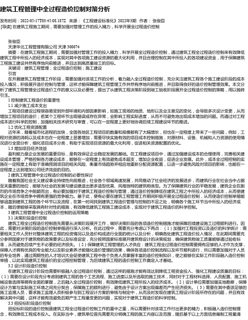 建筑工程管理中全过程造价控制对策分析_32