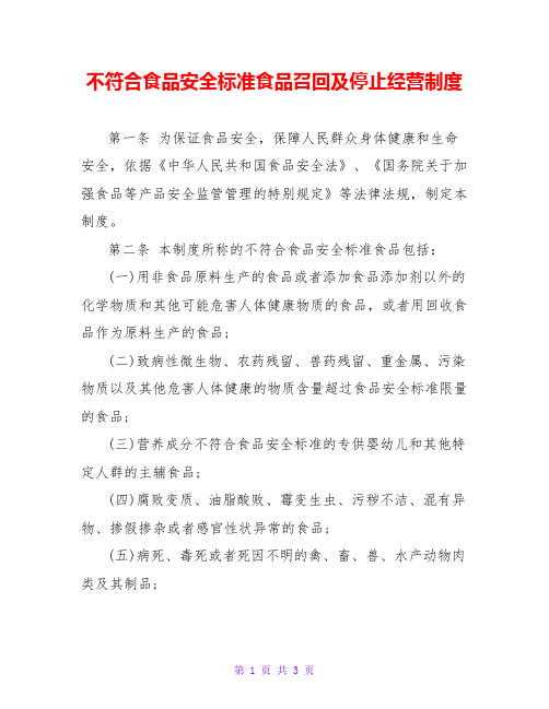 不符合食品安全标准食品召回及停止经营制度