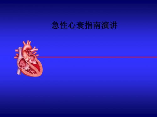 [医学]急性心衰指南演讲