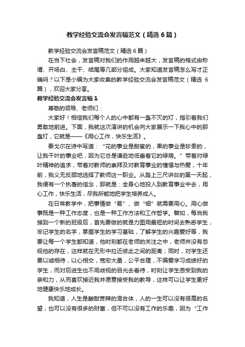 教学经验交流会发言稿范文（精选6篇）