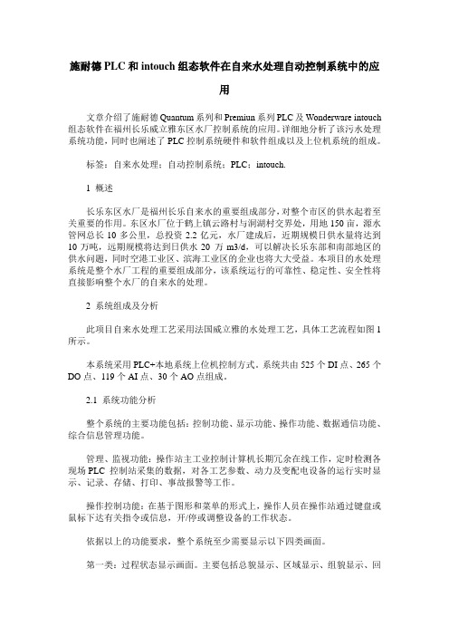 施耐德PLC和intouch组态软件在自来水处理自动控制系统中的应用