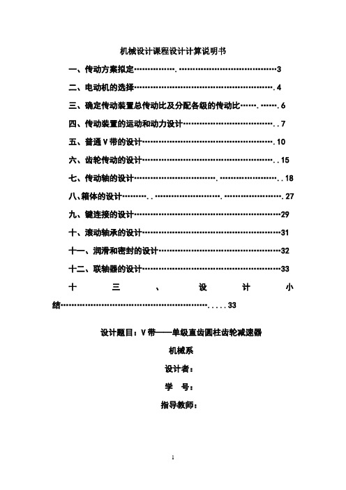 机械设计课程设计-V带-单级直齿圆柱齿轮减速器(全套图纸)