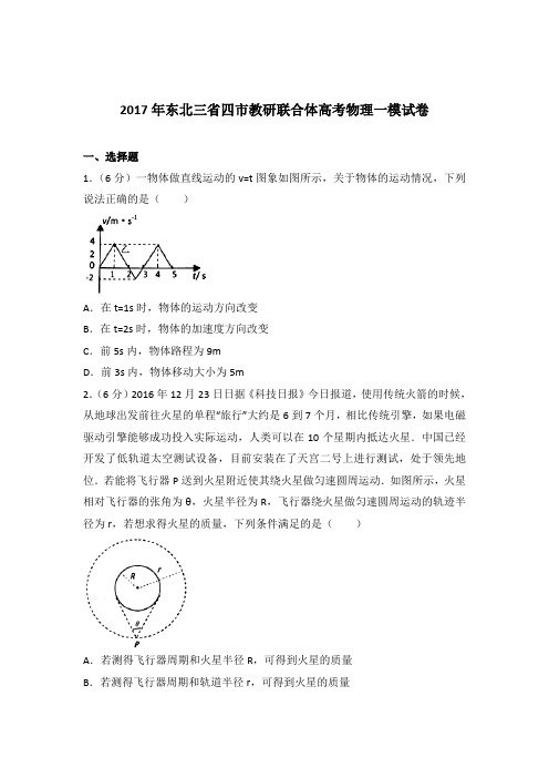 【精品】2017年东北三省四市教研联合体高考物理一模试卷含答案