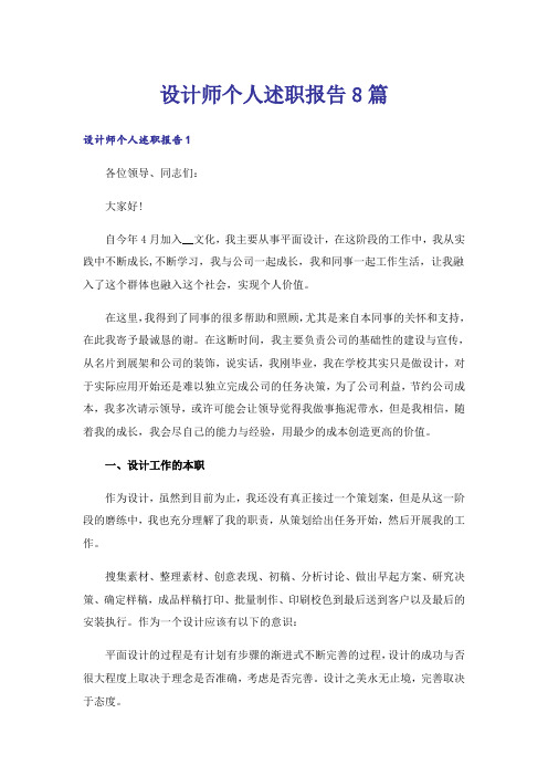 设计师个人述职报告8篇