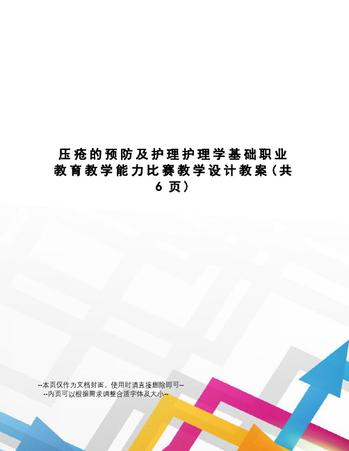 压疮的预防及护理护理学基础职业教育教学能力比赛教学设计教案