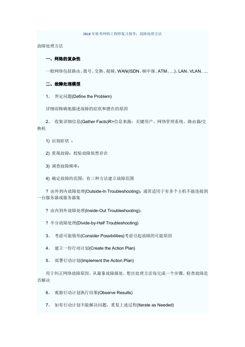 2011年软考最新网络工程师考试复习资料