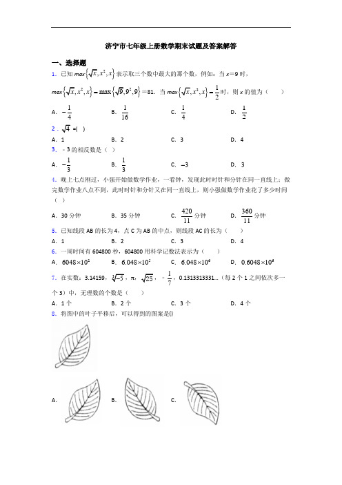 济宁市七年级上册数学期末试题及答案解答