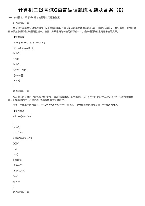 计算机二级考试C语言编程题练习题及答案(2)