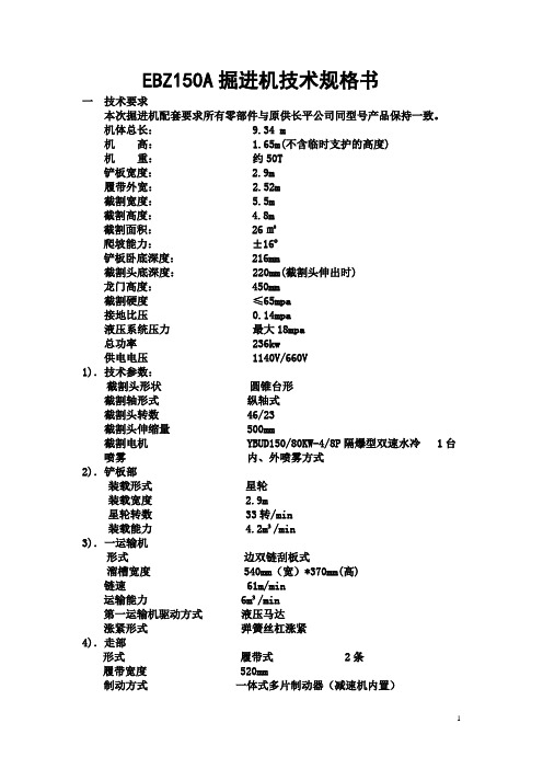 综掘机150A技术规格书[1]