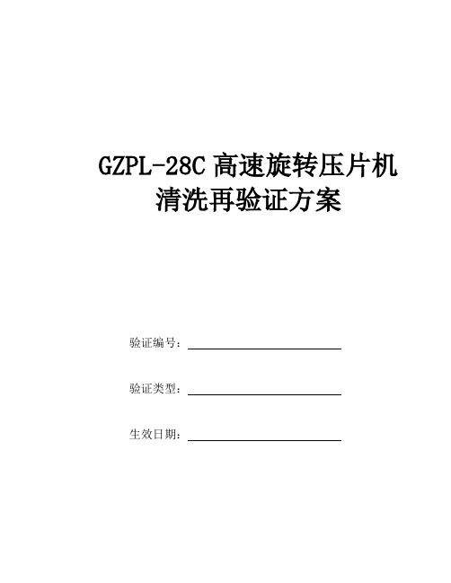 GZPL-28C高速旋转压片机清洗再验证方案