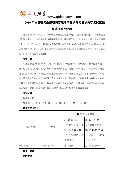 2019年央音研究生部剧院管理考研复试时间复试内容复试流程复试资料及经验