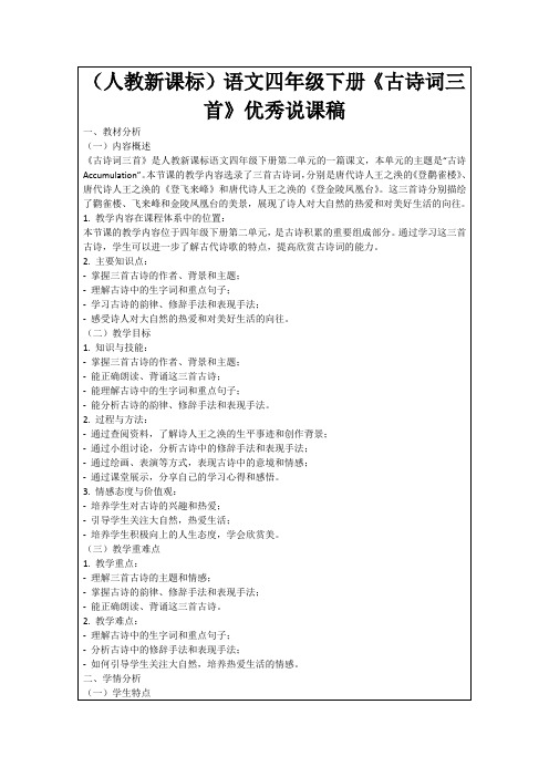 (人教新课标)语文四年级下册《古诗词三首》优秀说课稿