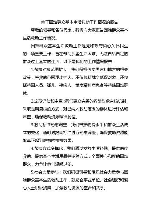 关于困难群众基本生活救助工作情况的报告