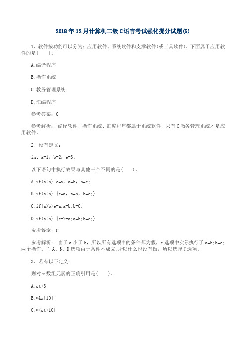 2018年计算机二级C语言考试强化提分试题(5)
