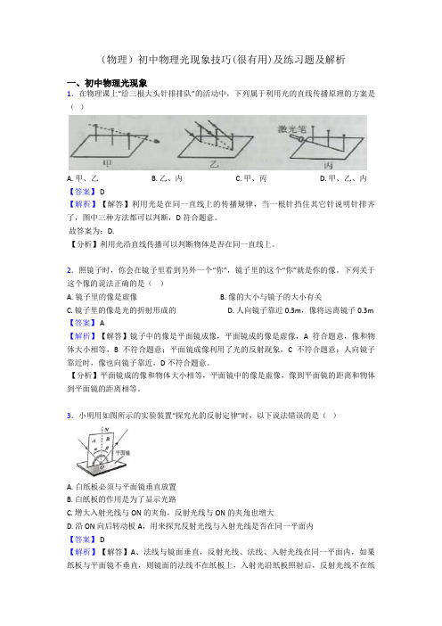 (物理)初中物理光现象技巧(很有用)及练习题及解析