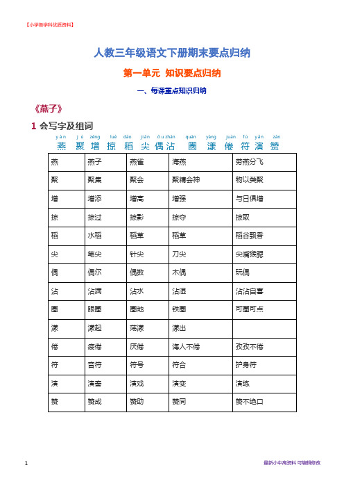 【完整】部编版三年级语文下册期末要点归纳-可编辑修改