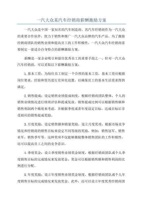 一汽大众某汽车经销商薪酬激励方案