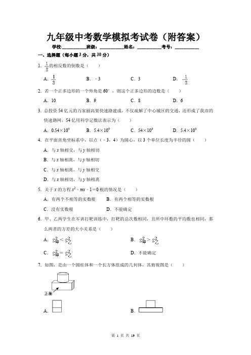 九年级中考数学模拟考试卷(附答案)