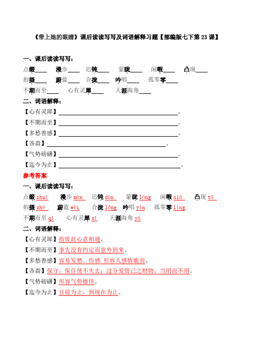 《带上她的眼睛》课后读读写写及词语解释习题【部编版七下第23课】