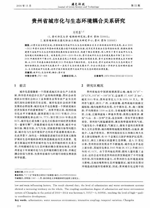 贵州省城市化与生态环境耦合关系研究