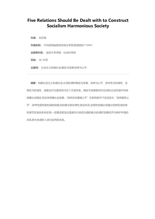 构建社会主义和谐社会要处理好五个方面关系